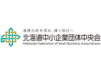北海道中小企業団体中央会