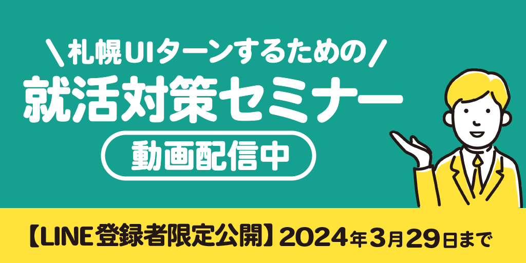 札幌UIターンするための就活対策セミナー