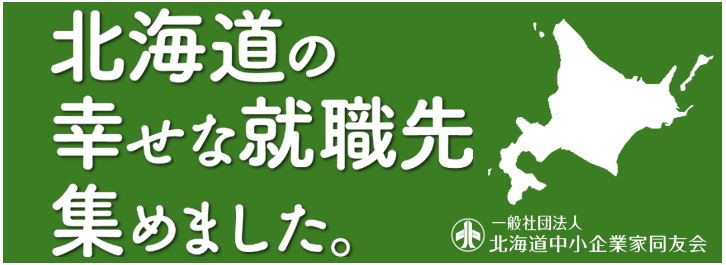 北海道の幸せな就職先を集めました