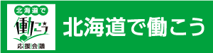 北海道で働こう