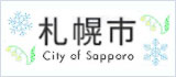 札幌市 City of Sapporo