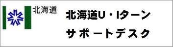 北海道U・Iターンサポートデスク